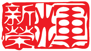 Sin_Weng_Fai_Logo_2
